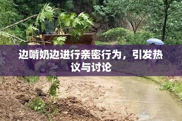 边啃奶边进行亲密行为，引发热议与讨论