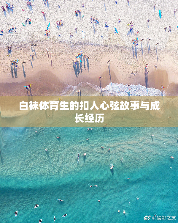 白袜体育生的扣人心弦故事与成长经历