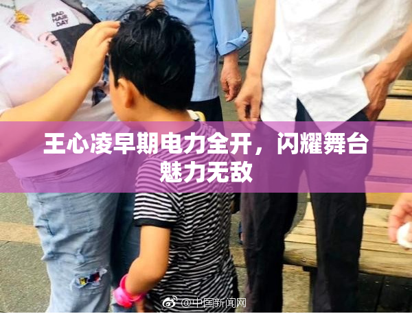 王心凌早期电力全开，闪耀舞台魅力无敌