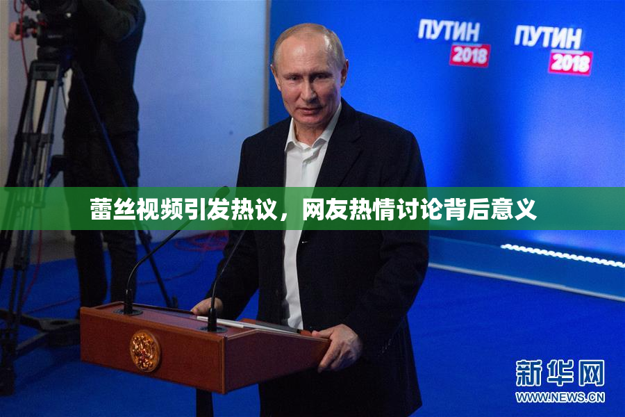 蕾丝视频引发热议，网友热情讨论背后意义