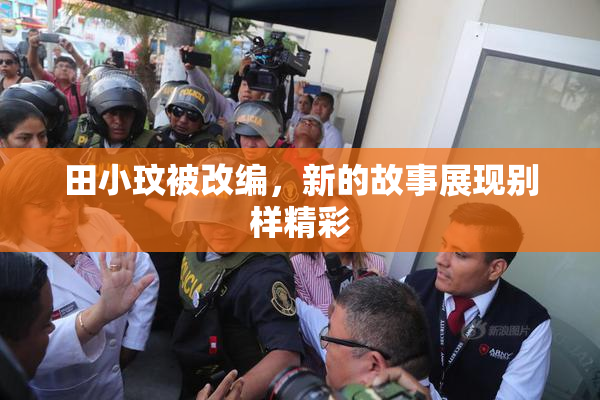 田小玟被改编，新的故事展现别样精彩