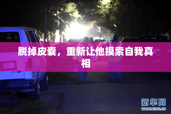 脱掉皮囊，重新让他摸索自我真相