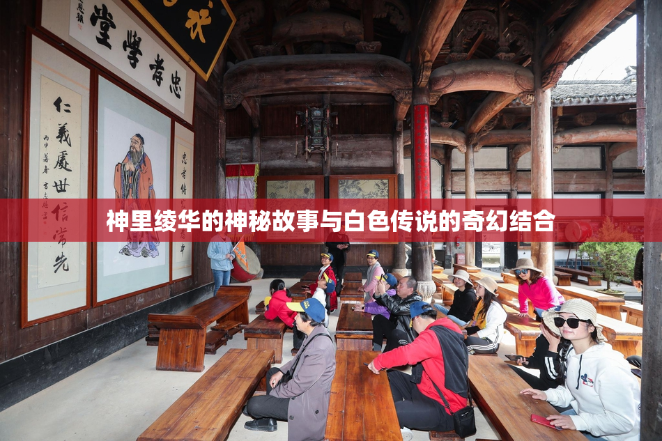 神里绫华的神秘故事与白色传说的奇幻结合