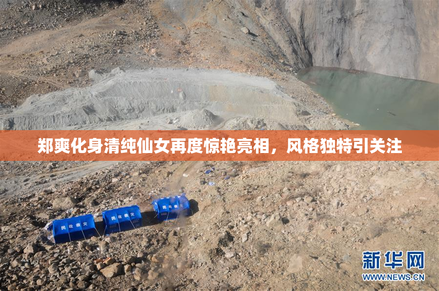 郑爽化身清纯仙女再度惊艳亮相，风格独特引关注