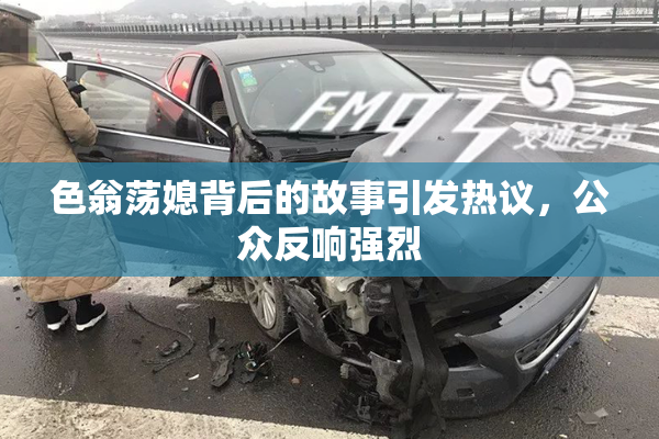 色翁荡媳背后的故事引发热议，公众反响强烈