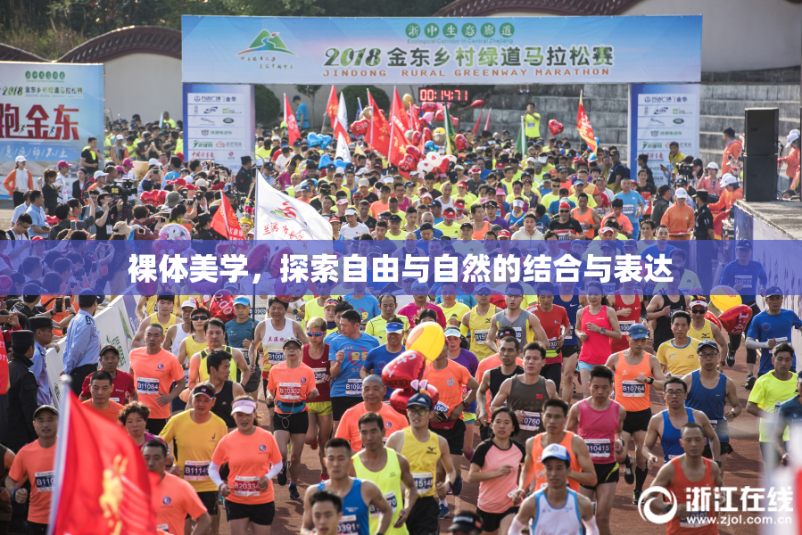 裸体美学，探索自由与自然的结合与表达
