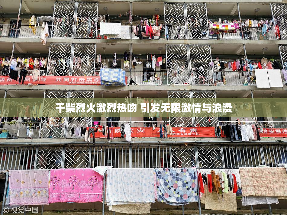 干柴烈火激烈热吻 引发无限激情与浪漫