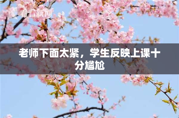 老师下面太紧，学生反映上课十分尴尬