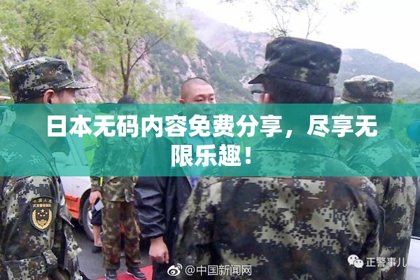 日本无码内容免费分享，尽享无限乐趣！
