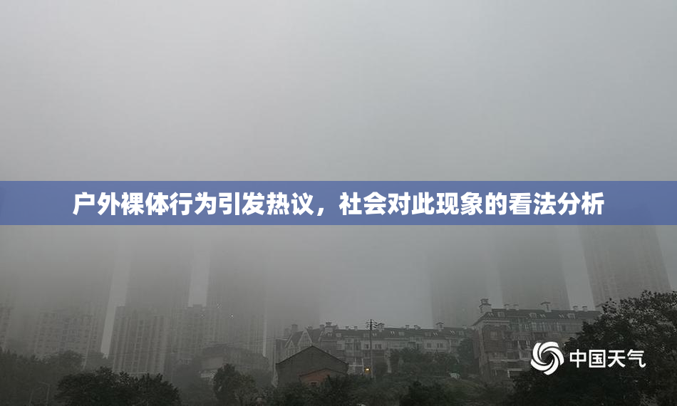 户外裸体行为引发热议，社会对此现象的看法分析