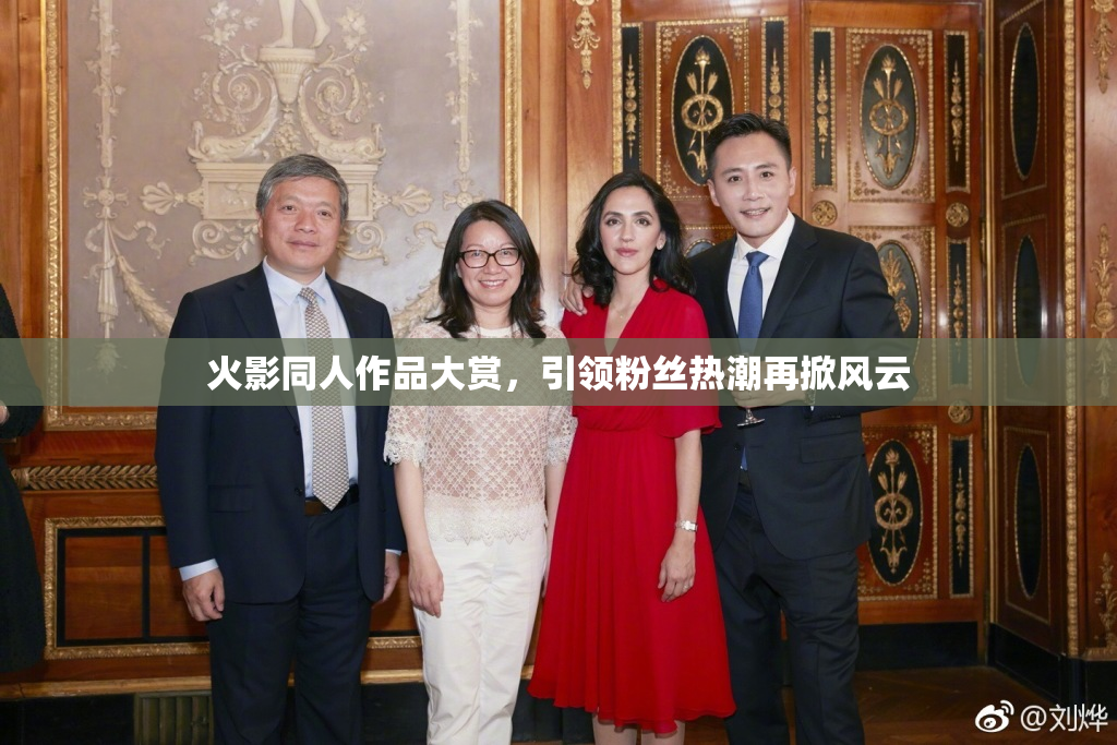 火影同人作品大赏，引领粉丝热潮再掀风云