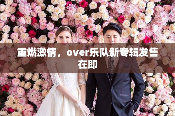 重燃激情，over乐队新专辑发售在即