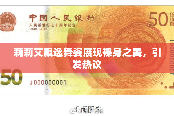 莉莉艾飘逸舞姿展现裸身之美，引发热议