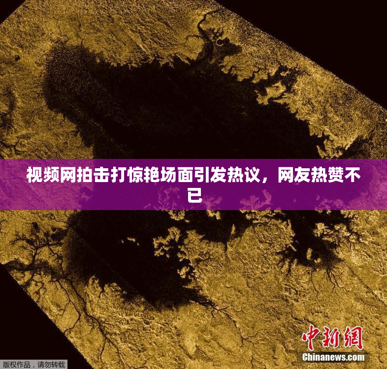 视频网拍击打惊艳场面引发热议，网友热赞不已