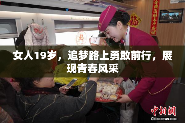 女人19岁，追梦路上勇敢前行，展现青春风采