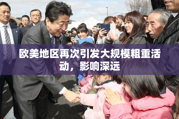 欧美地区再次引发大规模粗重活动，影响深远
