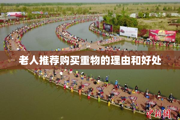 老人推荐购买重物的理由和好处