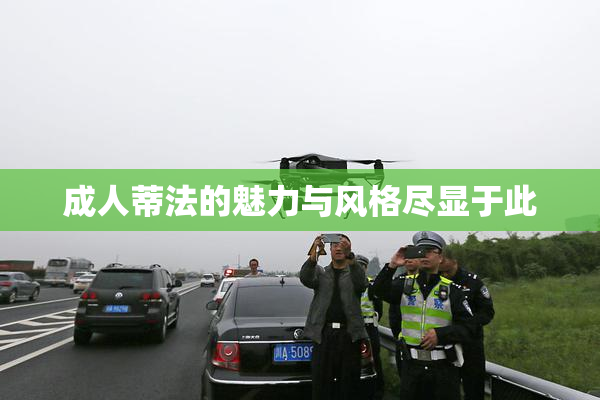 成人蒂法的魅力与风格尽显于此