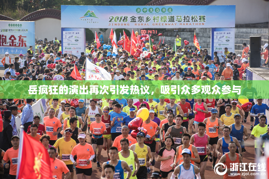岳疯狂的演出再次引发热议，吸引众多观众参与