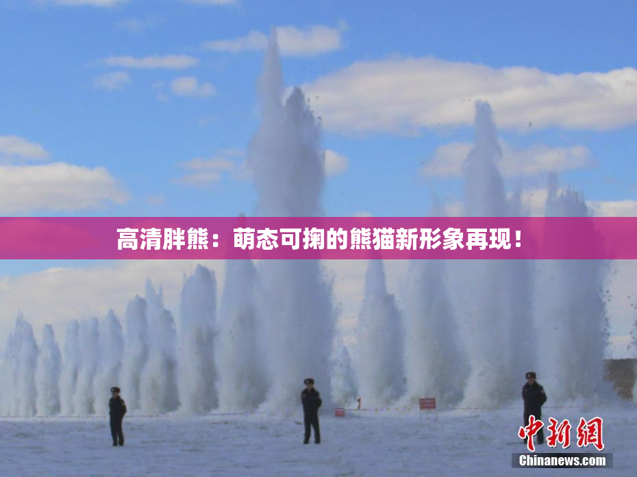 高清胖熊：萌态可掬的熊猫新形象再现！
