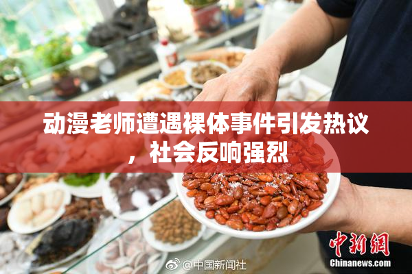 动漫老师遭遇裸体事件引发热议，社会反响强烈