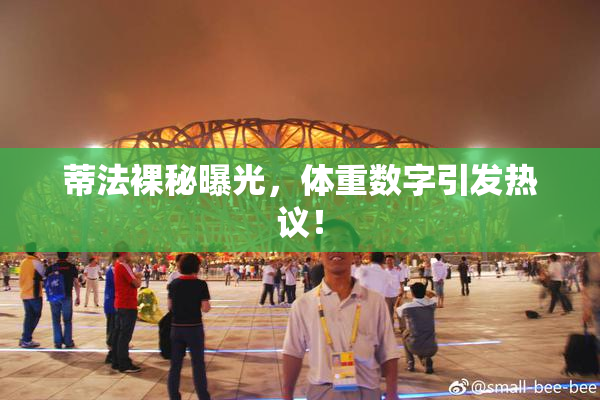 蒂法裸秘曝光，体重数字引发热议！
