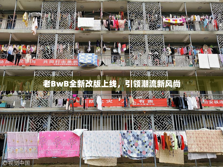 老BwB全新改版上线，引领潮流新风尚
