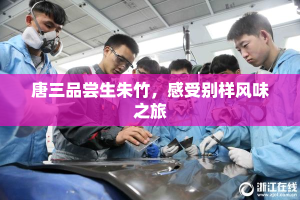 唐三品尝生朱竹，感受别样风味之旅