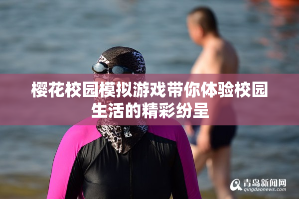 樱花校园模拟游戏带你体验校园生活的精彩纷呈