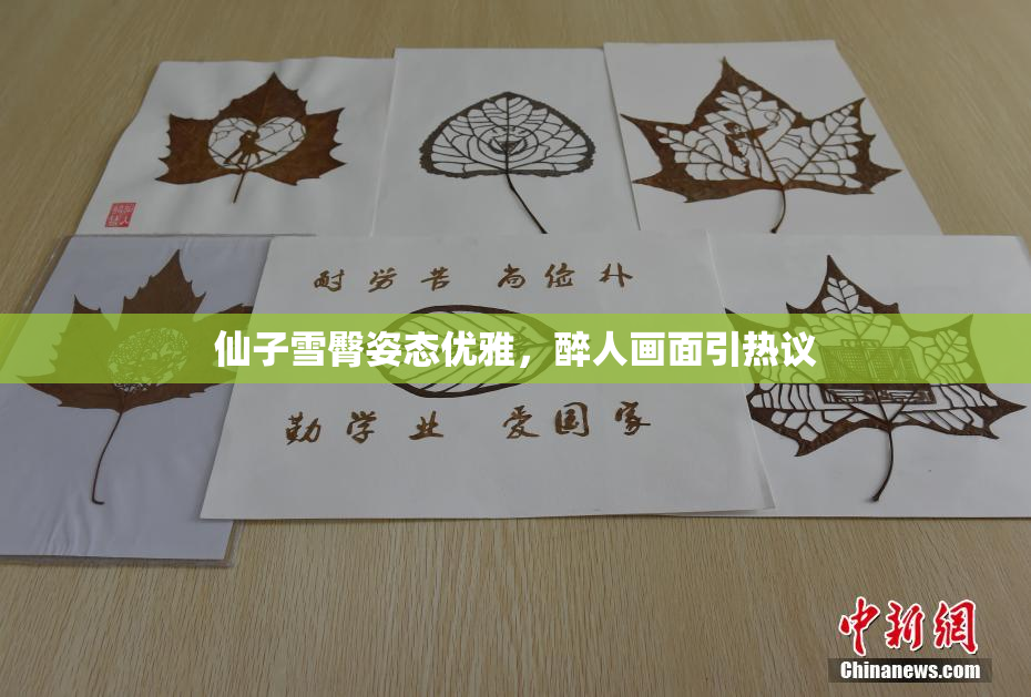 仙子雪臀姿态优雅，醉人画面引热议