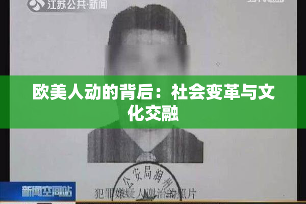 欧美人动的背后：社会变革与文化交融