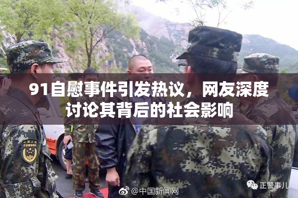 91自慰事件引发热议，网友深度讨论其背后的社会影响