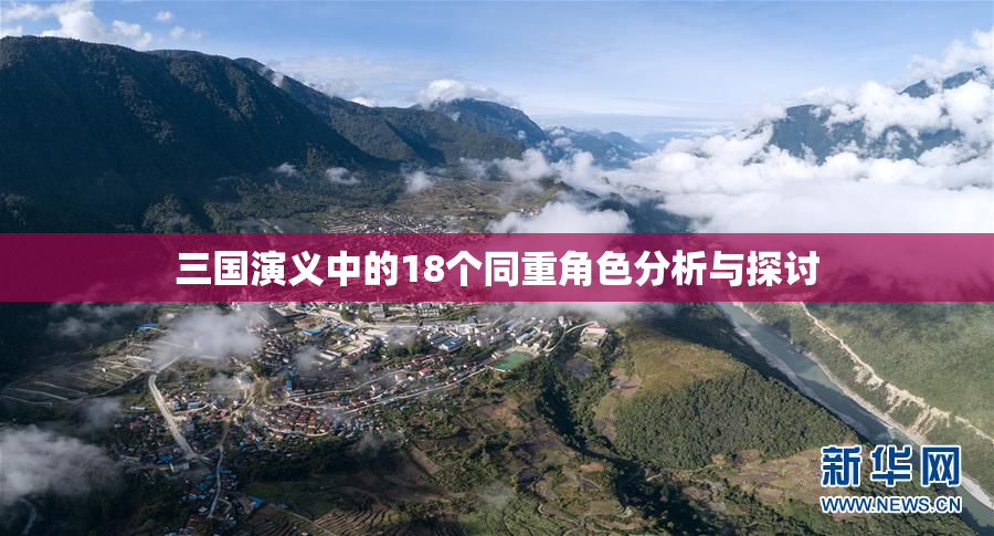 三国演义中的18个同重角色分析与探讨