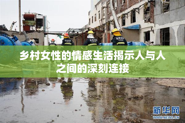 乡村女性的情感生活揭示人与人之间的深刻连接