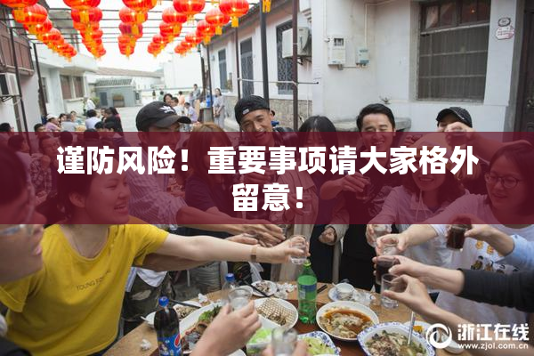 谨防风险！重要事项请大家格外留意！