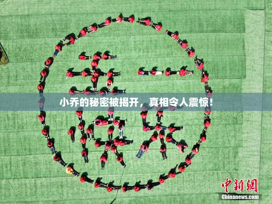 小乔的秘密被揭开，真相令人震惊！