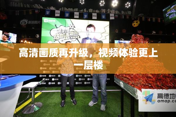 高清画质再升级，视频体验更上一层楼