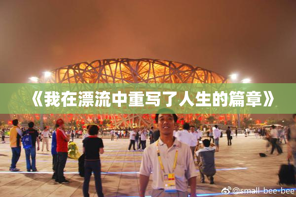 《我在漂流中重写了人生的篇章》