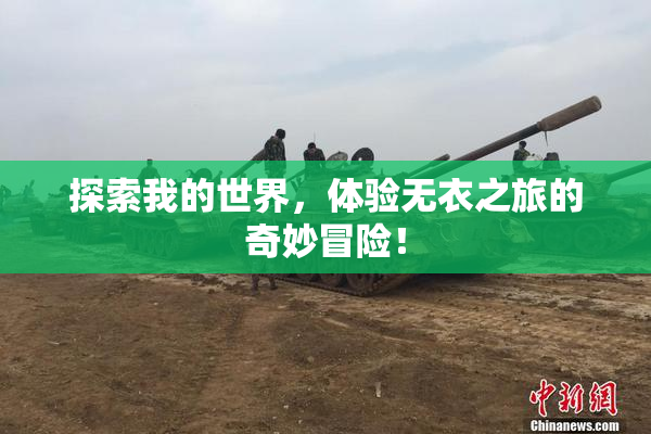 探索我的世界，体验无衣之旅的奇妙冒险！
