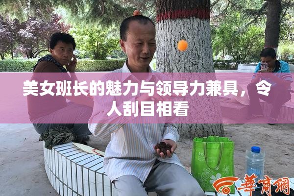 美女班长的魅力与领导力兼具，令人刮目相看