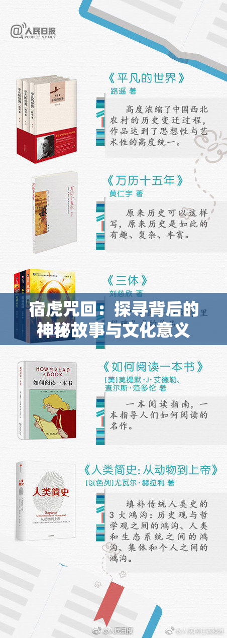 宿虎咒回：探寻背后的神秘故事与文化意义