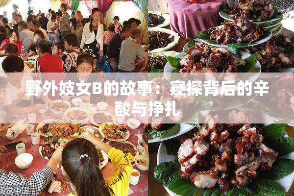 野外妓女B的故事：窥探背后的辛酸与挣扎