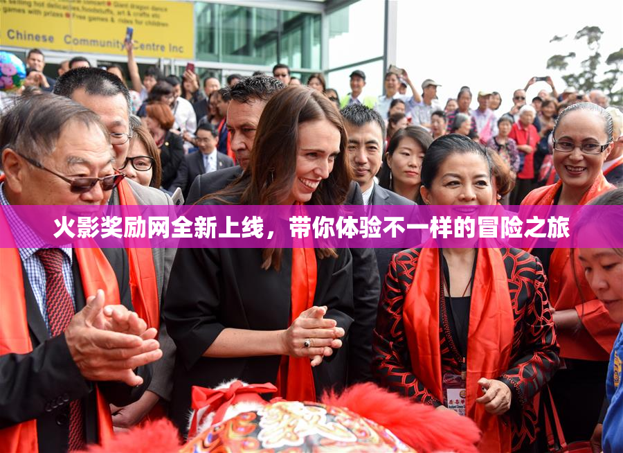 火影奖励网全新上线，带你体验不一样的冒险之旅