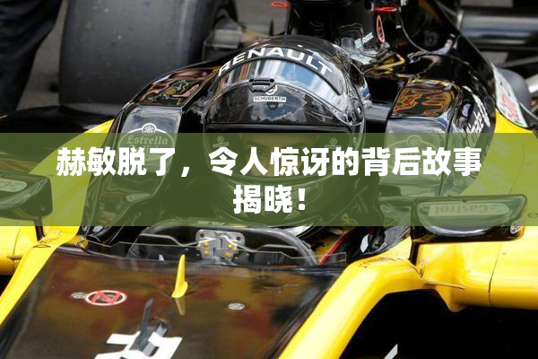 赫敏脱了，令人惊讶的背后故事揭晓！