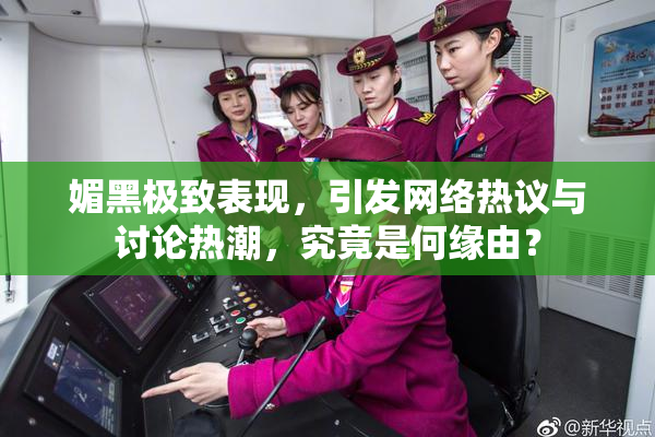 媚黑极致表现，引发网络热议与讨论热潮，究竟是何缘由？