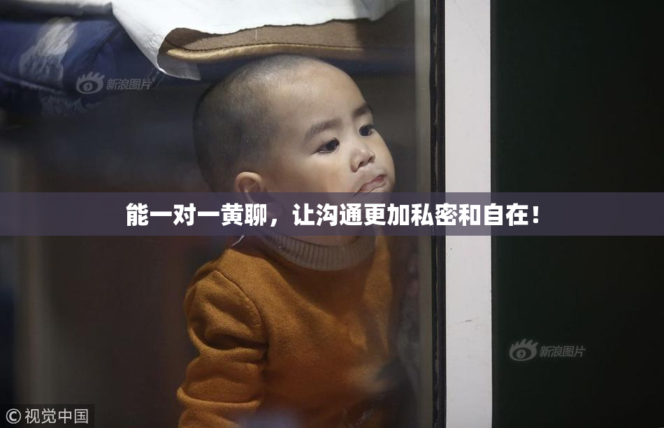 能一对一黄聊，让沟通更加私密和自在！