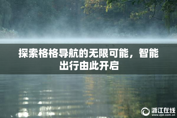 探索格格导航的无限可能，智能出行由此开启