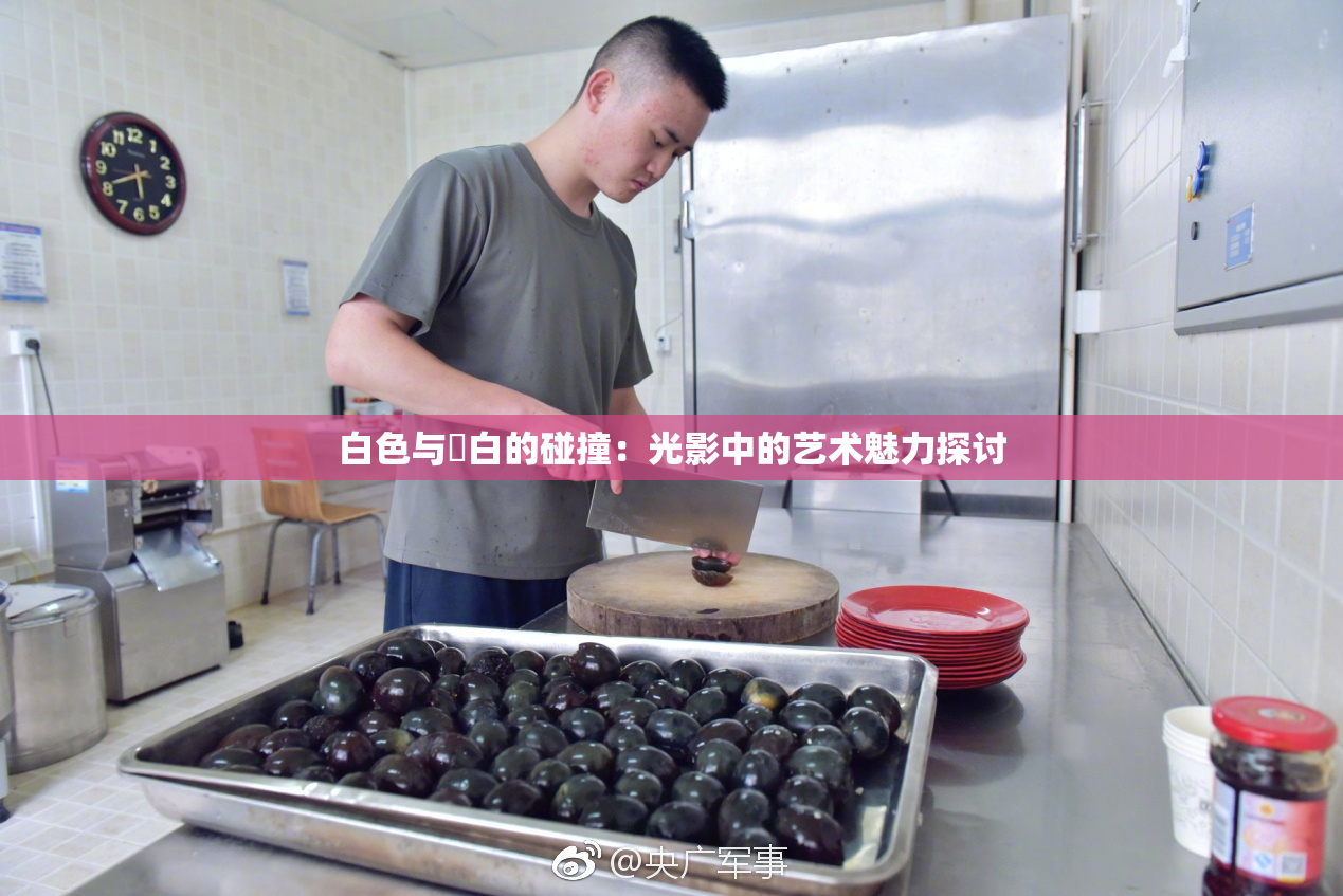 白色与晄白的碰撞：光影中的艺术魅力探讨