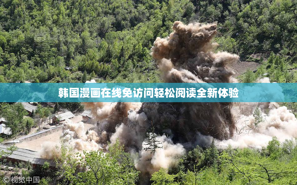 韩国漫画在线免访问轻松阅读全新体验