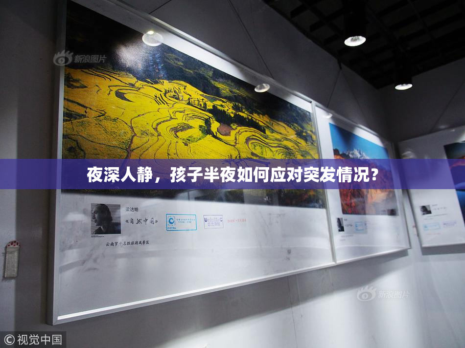 夜深人静，孩子半夜如何应对突发情况？